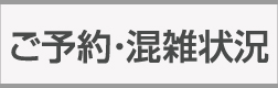 ご予約・混雑状況はこちら