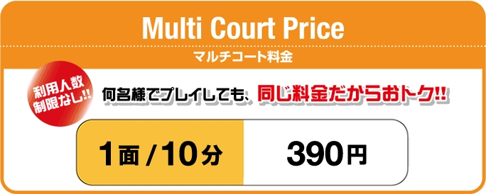 シミュレーションゴルフ・マルチコート料金表